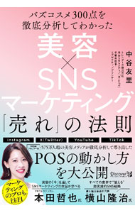 バズコスメ300点を徹底分析してわかった美容×SNSマーケティング「売れ」...