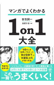 【中古】マンガでよくわかる1on1大全 / 世古詞一 (単行本)