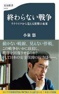 &nbsp;&nbsp;&nbsp; "終わらない戦争 " の詳細 出版社: 文藝春秋 レーベル: 作者: 小泉悠 カナ: オワラナイセンソウ / コイズミユウ サイズ: 新書 関連商品リンク : 小泉悠 文藝春秋