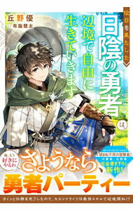 【中古】役目を果たした日陰の勇者は、辺境で自由に生きていきます / 丘野優 (単行本)