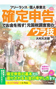 【中古】フリーランス＆個人事業主確定申告でお金を残す！元国税調査官のウラ技 / 大村大次郎 (単行本)