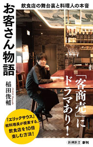 &nbsp;&nbsp;&nbsp; "お客さん物語 " の詳細 出版社: 新潮社 レーベル: 作者: 稲田俊輔 カナ: オキャクサンモノガタリ / イナダシュンスケ サイズ: 新書 関連商品リンク : 稲田俊輔 新潮社