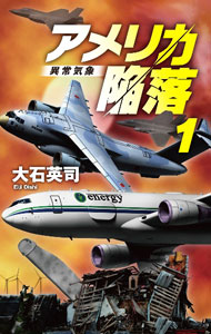 【中古】アメリカ陥落 1/ 大石英司 (新書)