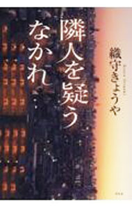 【中古】隣人を疑うなかれ / 織守きょうや (単行本)