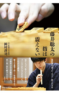 【中古】藤井聡太の指は震えない / 岡村淳司