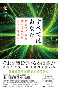&nbsp;&nbsp;&nbsp; "すべてはあなた " の詳細 出版社: ナチュラルスピリット レーベル: 作者: 光一 カナ: スベテワアナタ / コウイチ サイズ: 単行本 関連商品リンク : 光一 ナチュラルスピリット