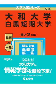 Pocketbooks （Economy , Society） - 【中古】大和大学　白鳳短期大学　2023年版 / 教学社編集部【編】 (単行本)