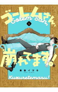 樂天商城 - 【中古】【全品10倍！5/10限定】ゴーレムさん、崩れてます！ 1/ 東弥イツキ