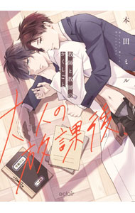 【中古】【全品10倍！5/10限定】大人の放課後−教師と教師のかくしごと / 本田ミル ボーイズラブコミック