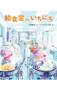 【中古】給食室のいちにち / 大塚菜生 (単行本)