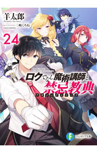 Tokuma Dual Library - 【中古】【全品10倍！5/10限定】ロクでなし魔術講師と禁忌教典 24/ 羊太郎 (文庫)