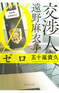 【中古】交渉人 遠野麻衣子 ゼロ / 五十嵐貴久 (単行本)