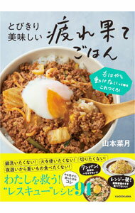 Other - 【中古】とびきり美味しい疲れ果てごはん / 山本菜月
