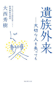【中古】遺族外来 / 大西秀樹