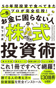 Stocks, Investments Management - 【中古】一生お金に困らない人の株式投資術 / 菅下清広