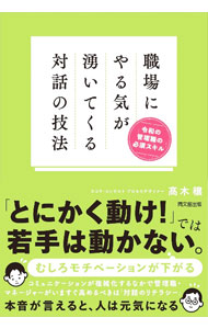 【中古】職場にやる気が湧いてくる対話の技法 / 高木穣 (単行本)