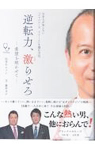 【中古】逆転力、激らせろ / 山分ネルソン祥興 (単行本)