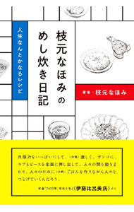 【中古】枝元なほみのめし炊き日記 / 枝元なほみ