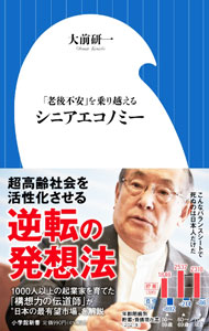 &nbsp;&nbsp;&nbsp; "シニアエコノミー " の詳細 出版社: 小学館 レーベル: 作者: 大前研一 カナ: シニアエコノミー / オオマエケンイチ サイズ: 新書 関連商品リンク : 大前研一 小学館
