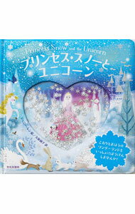 【中古】プリンセス・スノーとユニコーン / ジェニー・レン