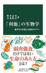 【中古】「利他」の生物学　適者生存を超える進化のドラマ / 鈴木正彦／末光隆志
