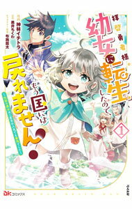 Dengeki C - 【中古】拝啓勇者様。幼女に転生したので、もう国には戻れません！−伝説の魔女は二度目の人生でも最強でした− 1/ 神林イチトラ