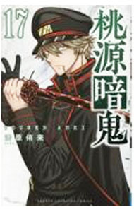 Kodansha Magazine C - 【中古】桃源暗鬼 17/ 漆原侑来