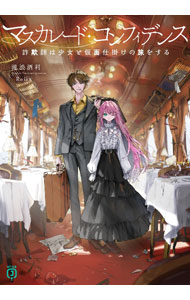 【中古】マスカレード・コンフィデンス　詐欺師は少女と仮面仕掛けの旅をする / 滝波酒利