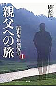 Essays - 【中古】親父への旅　昭和少年漂流記 1/ 柿本洋一 (単行本)