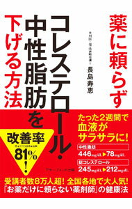 【中古】薬に頼らずコレステロール 中性脂肪を下げる方法 / 長島寿恵 (文庫)
