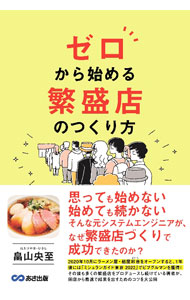 &nbsp;&nbsp;&nbsp; "ゼロから始める繁盛店のつくり方 " の詳細 出版社: あさ出版 レーベル: 作者: 畠山央至 カナ: ゼロカラハジメルハンジョウテンノツクリカタ / ハタケヤマヒサシ サイズ: 単行本 関連商品リンク : 畠山央至 あさ出版
