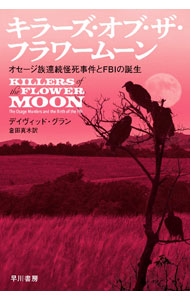 【中古】キラーズ・オブ・ザ・フラワームーン / GrannDavid (文庫)