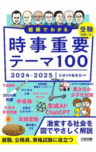 【中古】図解でわかる時事重要テーマ100 2024−2025/ 日経HR (単行本)