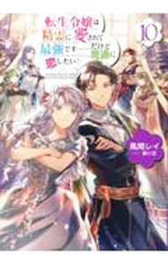 Kadokawa Beans Library - 【中古】転生令嬢は精霊に愛されて最強です・・・だけど普通に恋したい！ 10/ 風間レイ