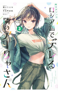 [중고] [전품 10배! 6/10 한정] 가끔 보석과 러시아어로 데레하는 옆의 아야 씨 3/테나마치 사호