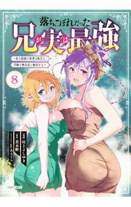 Boys - 【中古】落ちこぼれだった兄が実は最強　－史上最強の勇者は転生し、学園で無自覚に無双する－ 8/ 村上よしゆき