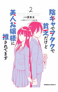 Rakuten - 【中古】陰キャでヲタクで貧乏だけど美人お嬢様に推されてます 2/ 源素水