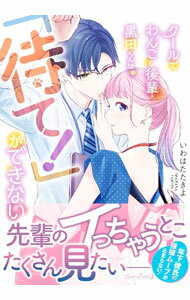 【中古】クールでわんこな後輩・黒田くんは、「待て！」ができない / いわはたたきよ