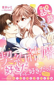 【中古】誤算だらけの契約結婚 / 青井レミ