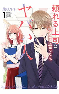 Boys - 【中古】頼れる上司は控えめに言ってもヤバい人でした。 1/ 柴咲さや