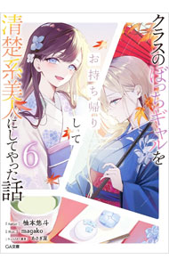 【中古】クラスのぼっちギャルをお持ち帰りして清楚系美人にしてやった話 6/ 柚本悠斗 (文庫)