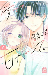 Kodansha Nakayoshi Kc - 【中古】愛でて、触って、甘やかして。 1/ マオst