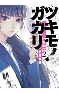 Kodansha Magazine C - 【中古】【全品10倍！5/15限定】ツキモノガカリ 2/ 朝日曼耀