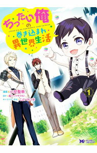 Emerald Comics - 【中古】ちったい俺の巻き込まれ異世界生活 1/ 小埜聖華
