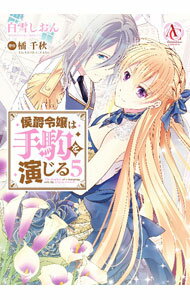 Shueisha You C - 【中古】侯爵令嬢は手駒を演じる 5/ 白雪しおん