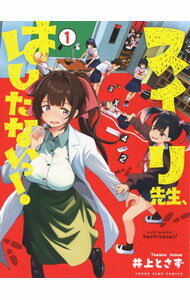 Premium （Youth） - 【中古】【全品10倍！5/15限定】スイリ先生、はしたないっ！ 1/ 井上とさず
