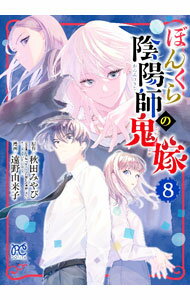 &nbsp;&nbsp;&nbsp; "ぼんくら陰陽師の鬼嫁 8" B6版 の詳細 出版社: 秋田書店 レーベル: ボニータコミックス 作者: 遠野由来子 カナ: ボンクラオンミョウジノオニヨメ / トオノユキコ サイズ: B6版 ISBN: 9784253263344 発売日: 2023/11/16 関連商品リンク : 遠野由来子 秋田書店 ボニータコミックス　　