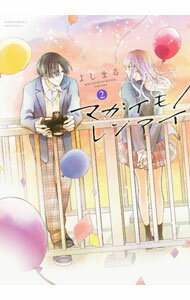 【中古】【全品10倍！6/10限定】マガイモノレンアイ 2/ よしまる