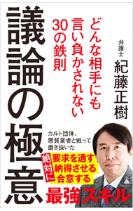 【中古】議論の極意 / 紀藤正樹 (新書)