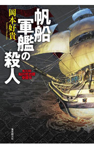 【中古】帆船軍艦の殺人 / 岡本好貴